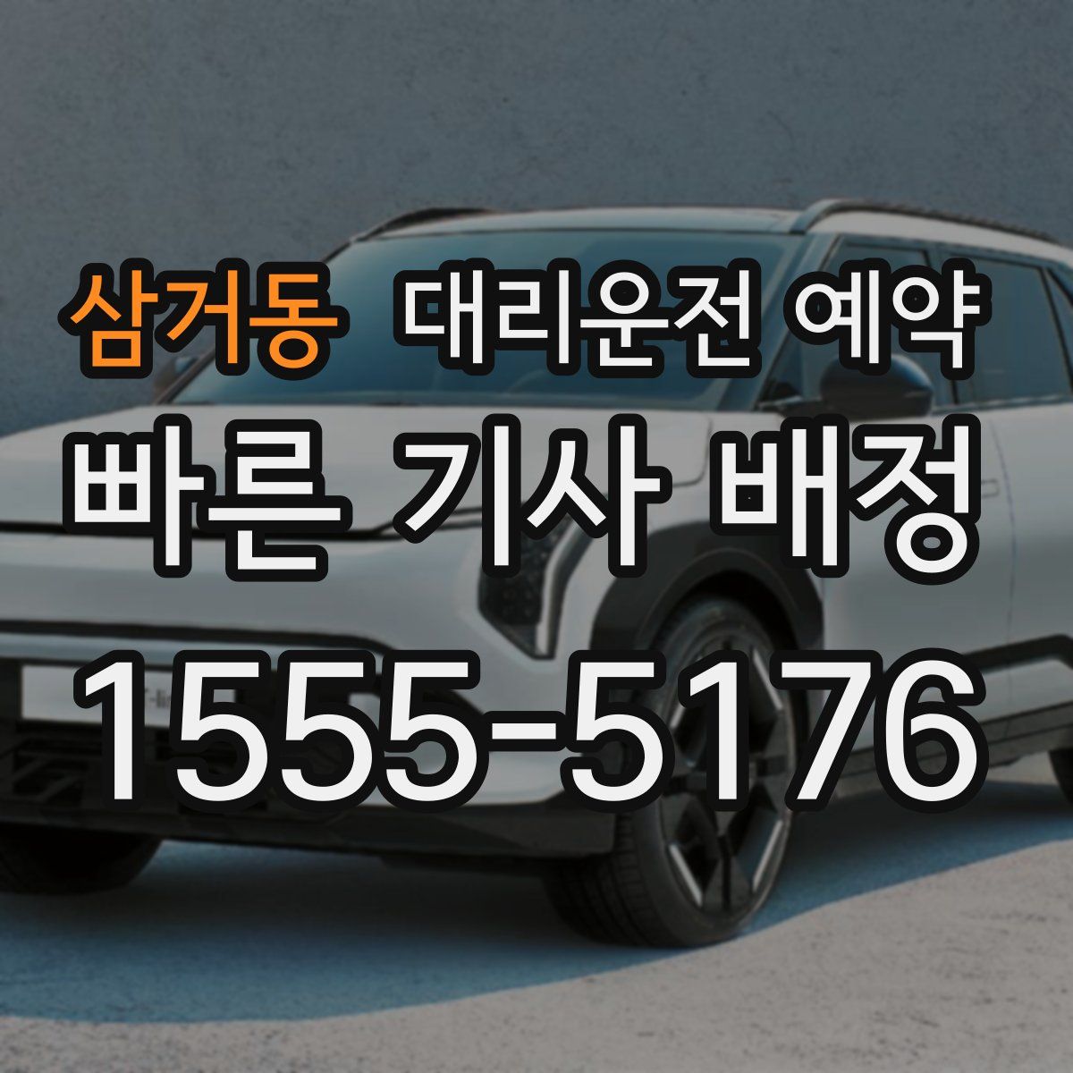 삼거동 대리운전 예약