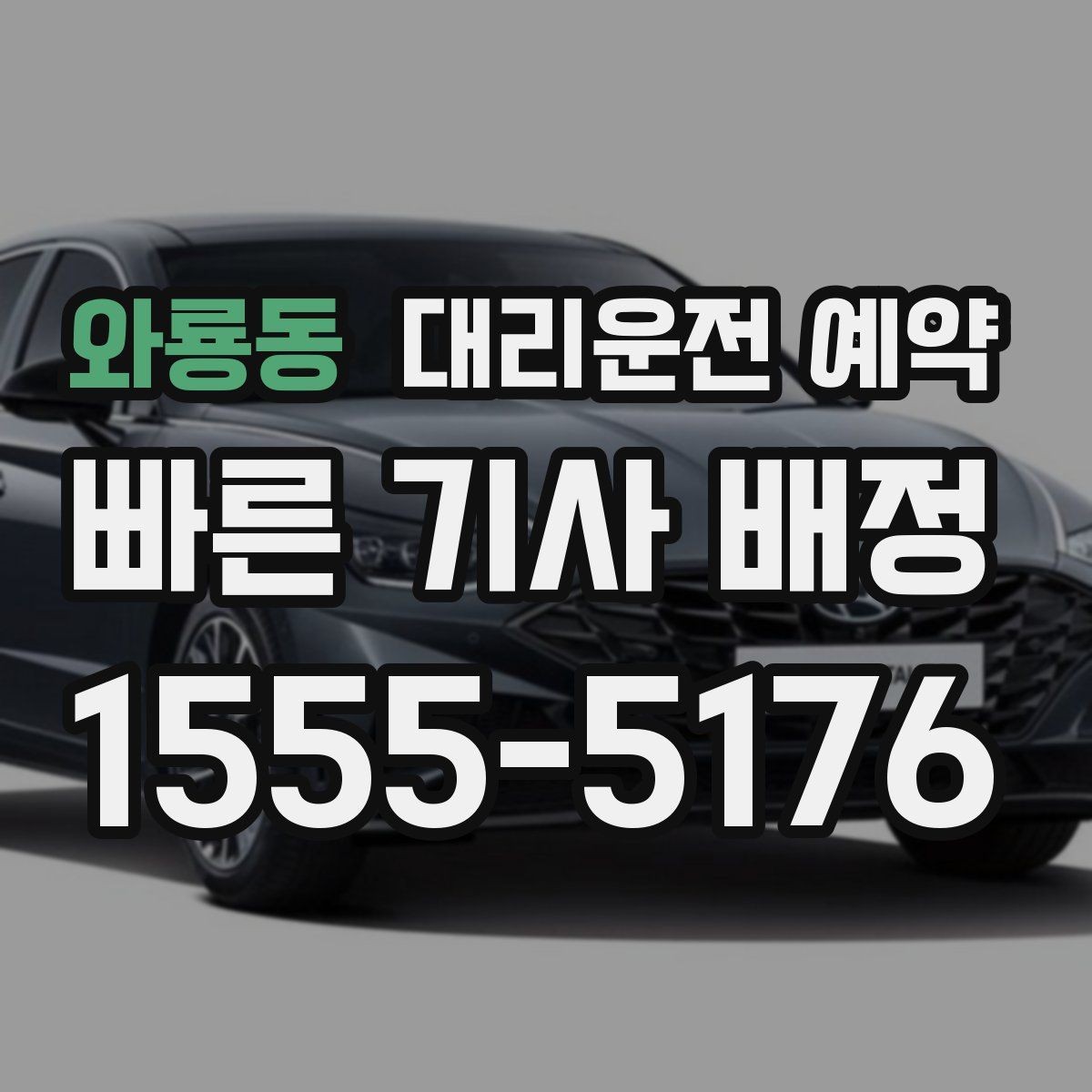 와룡동 대리운전 예약 고속도로 이동이 포함되면 무엇이 달라질까