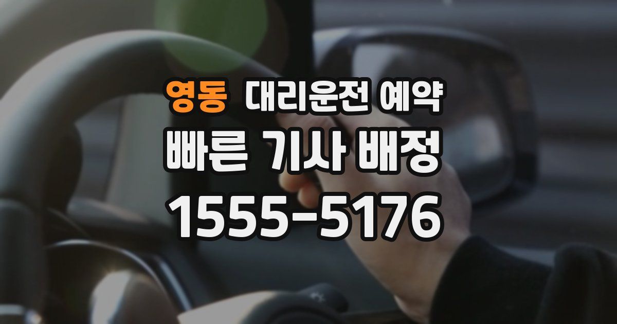 영동 대리운전 예약