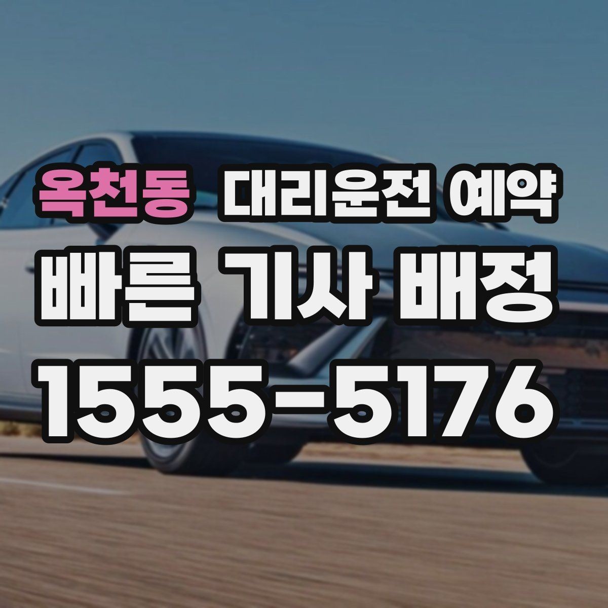 옥천동 대리운전 예약 여러 곳 들르는 일정에서 비용이 달라지는 이유