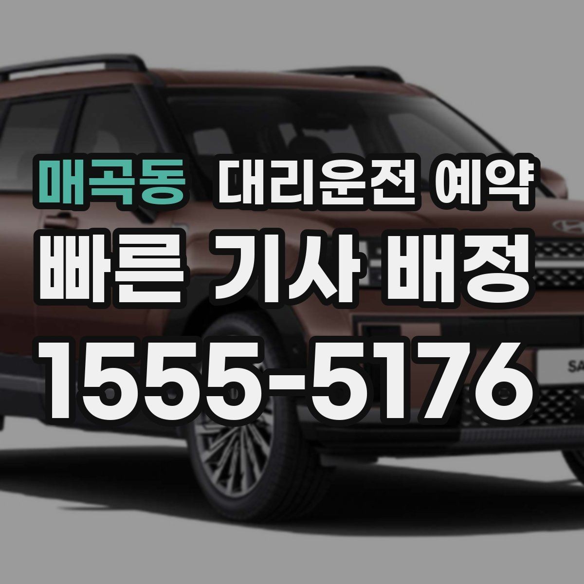 매곡동 대리운전 예약 졸림이 오는 날 미리 예약해 두는 방법