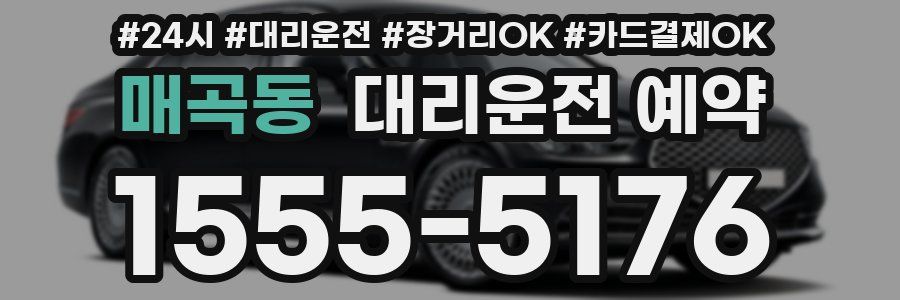 매곡동 대리운전 예약