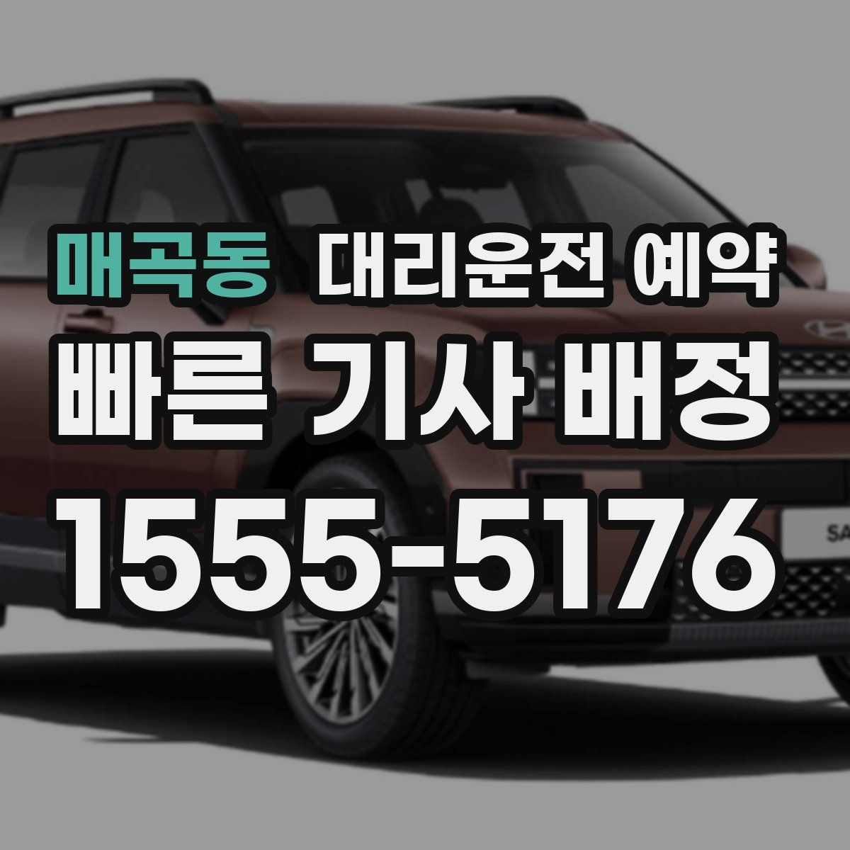 매곡동 대리운전 예약