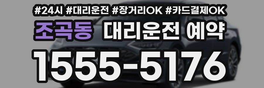 조곡동 대리운전 예약
