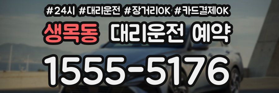 생목동 대리운전 예약