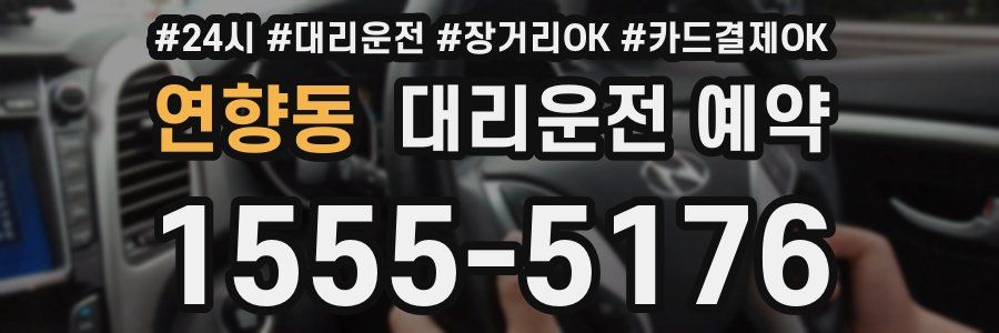연향동 대리운전 예약