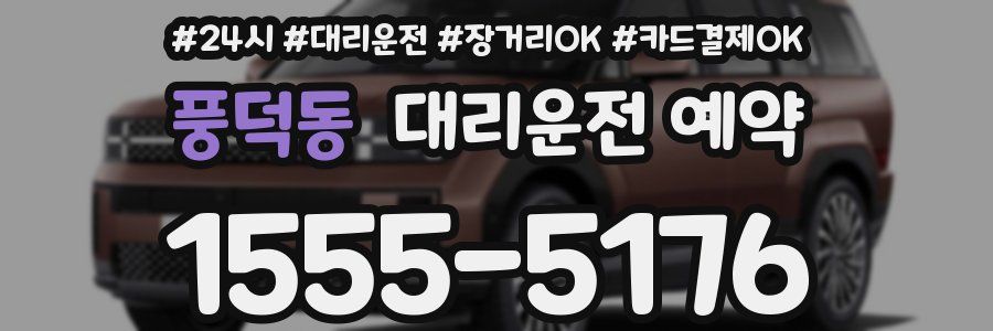 풍덕동 대리운전 예약