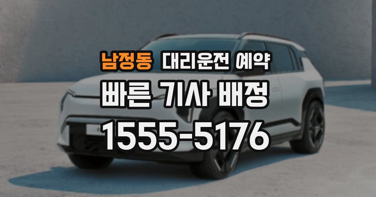 남정동 대리운전 예약