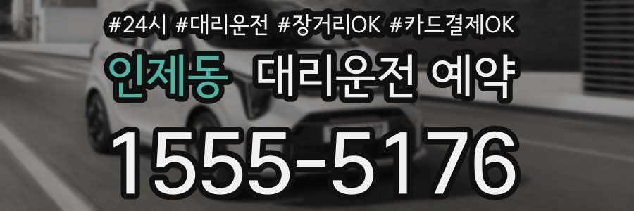 인제동 대리운전 예약