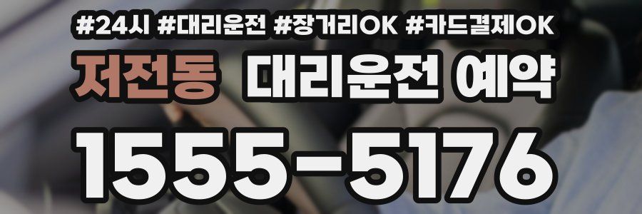 저전동 대리운전 예약