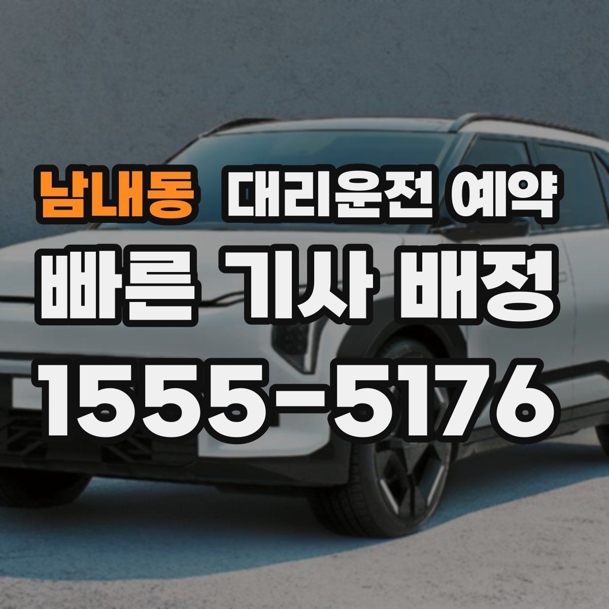 남내동 대리운전 예약