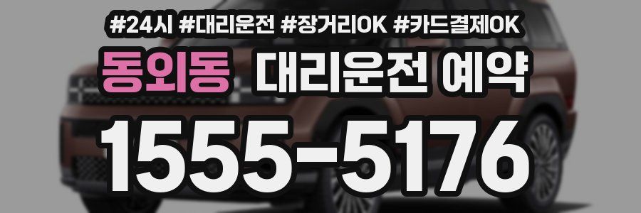 동외동 대리운전 예약