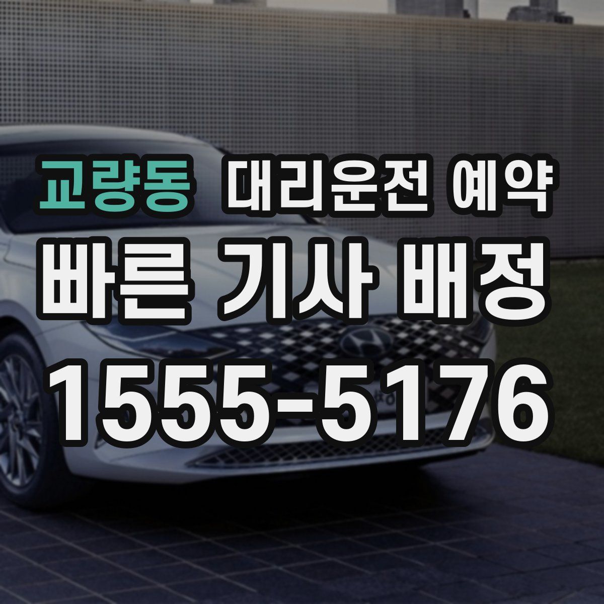 교량동 대리운전 예약