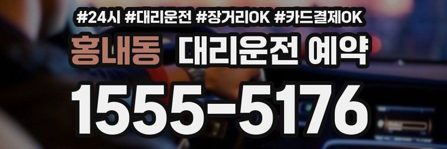 홍내동 대리운전 예약