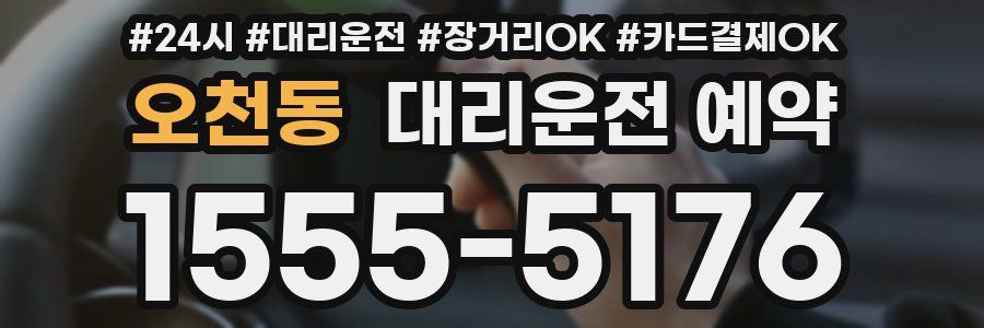 오천동 대리운전 예약