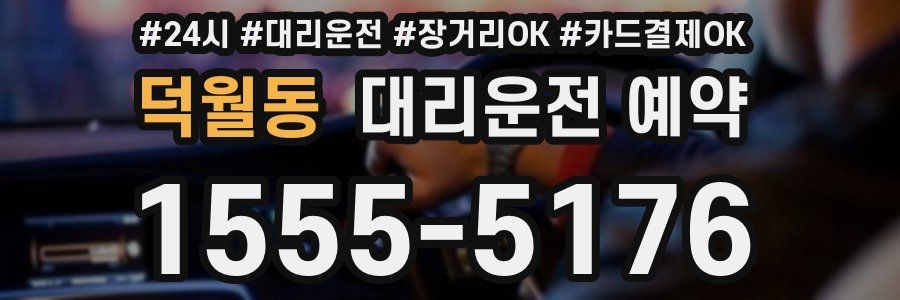 덕월동 대리운전 예약