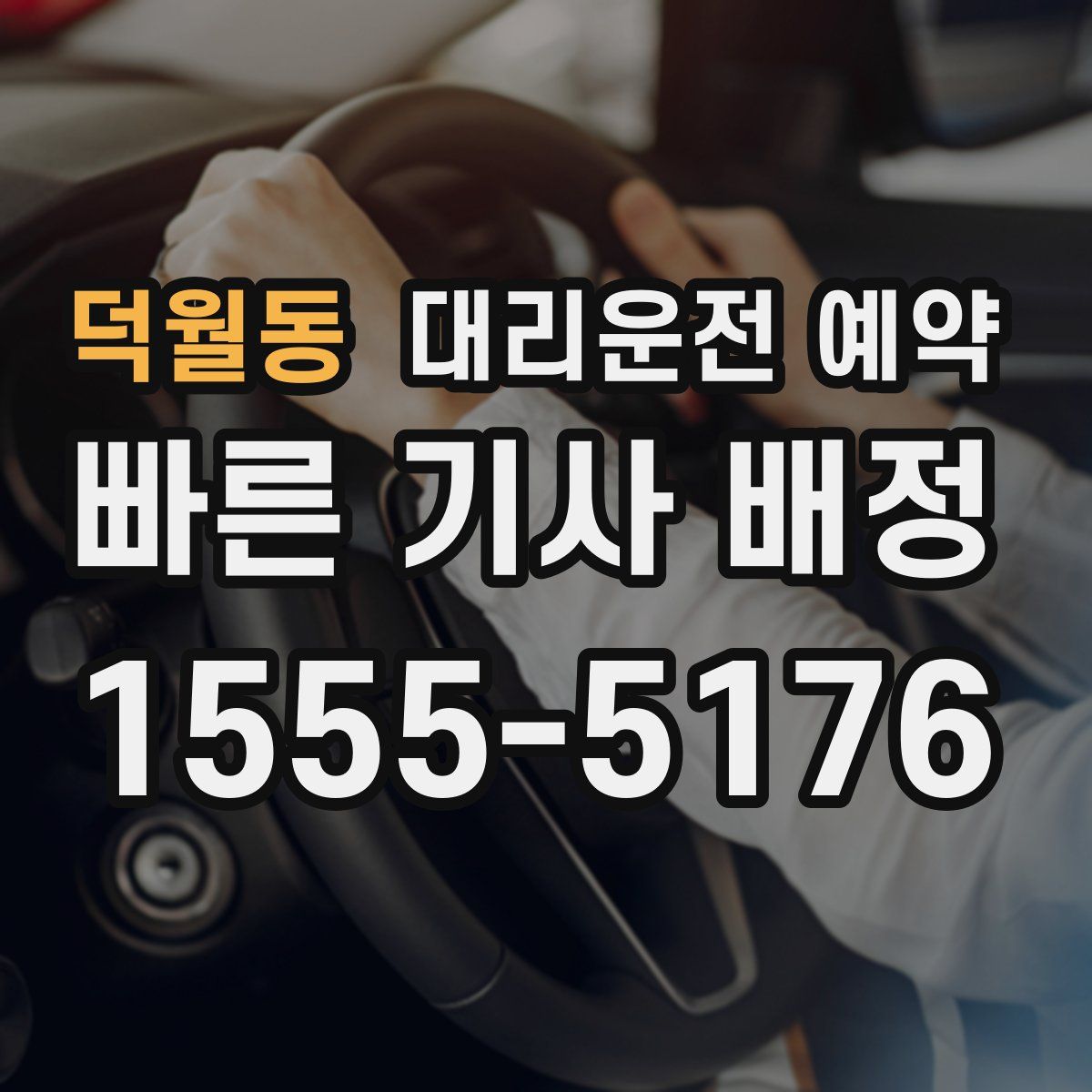 덕월동 대리운전 예약