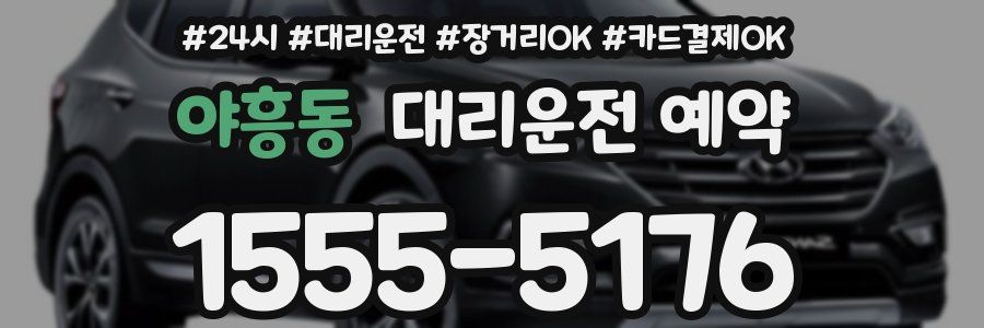 야흥동 대리운전 예약