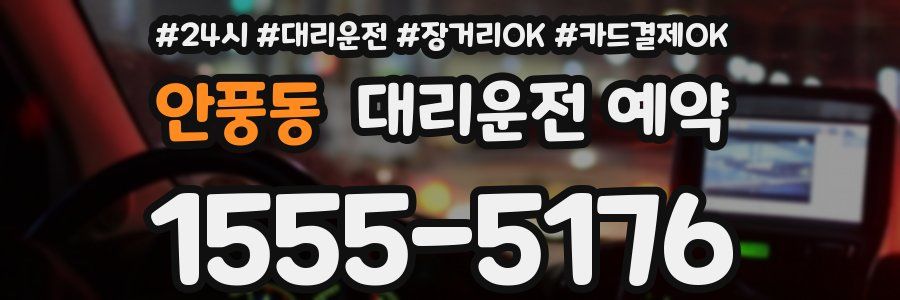 안풍동 대리운전 예약