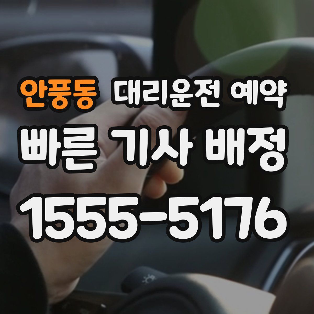 안풍동 대리운전 예약