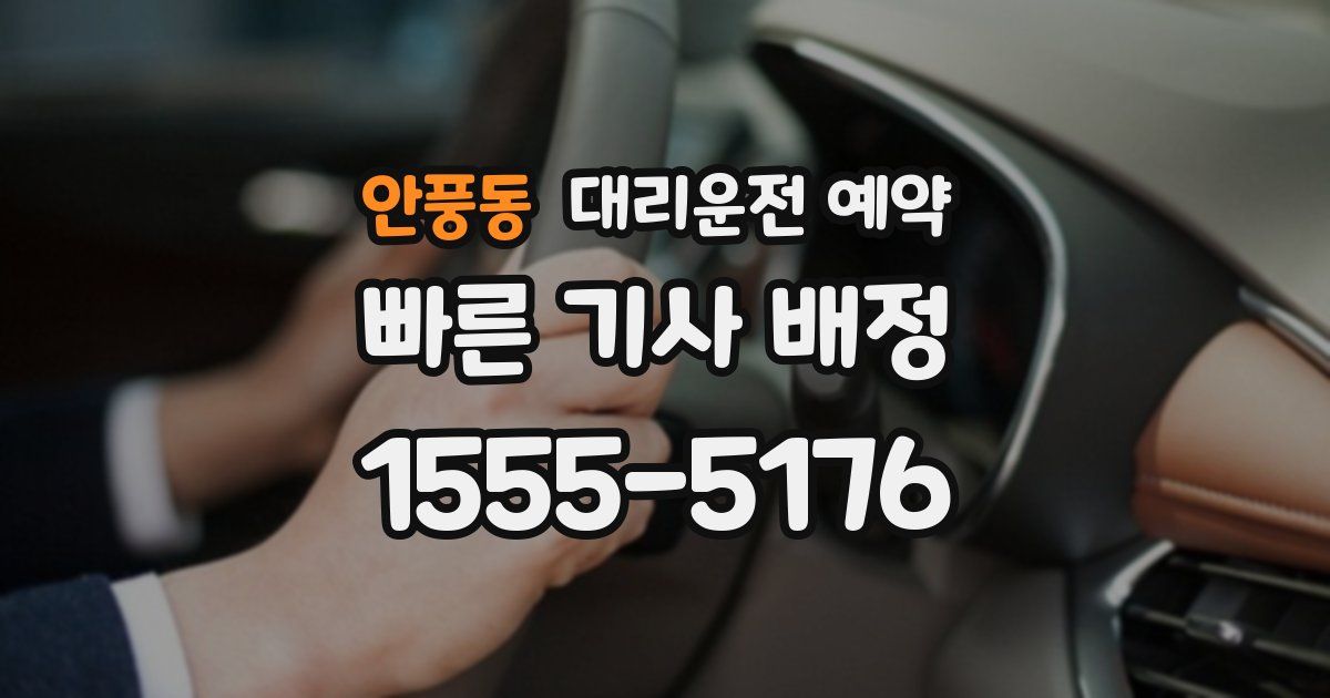 안풍동 대리운전 예약