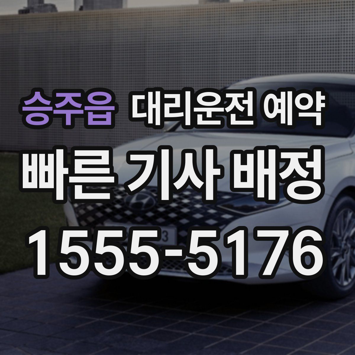 승주읍 대리운전 예약