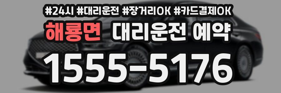 해룡면 대리운전 예약