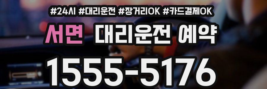 서면 대리운전 예약