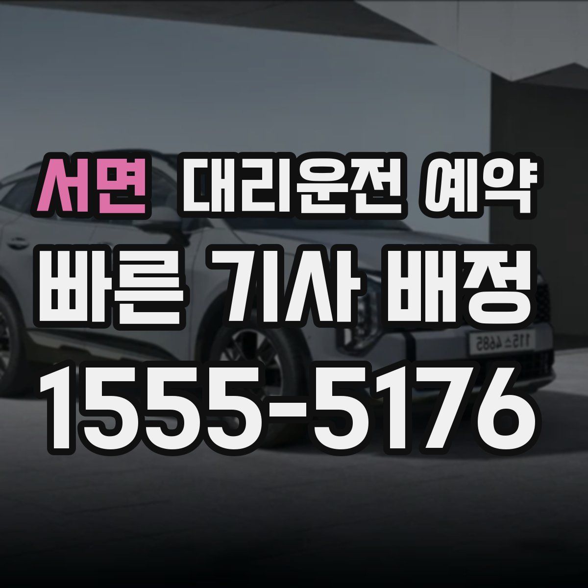 서면 대리운전 예약