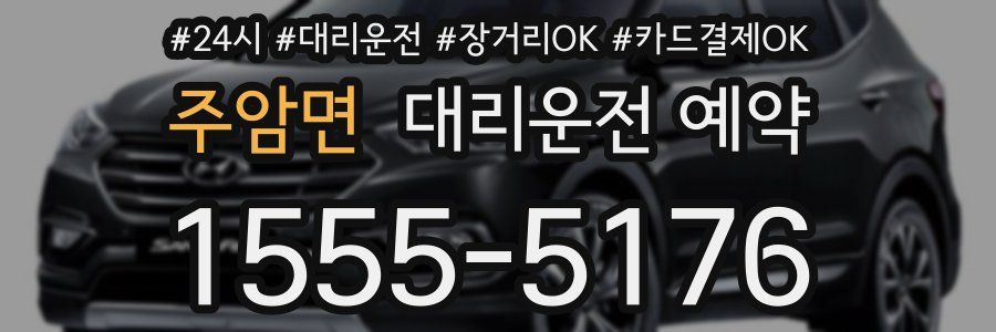 주암면 대리운전 예약