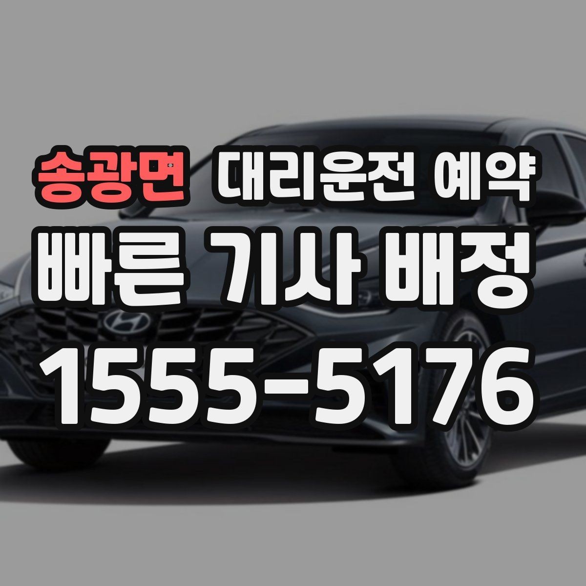 송광면 대리운전 예약 차량이 여러 대 섞여 있는 곳에서 찾기 쉬운 방법