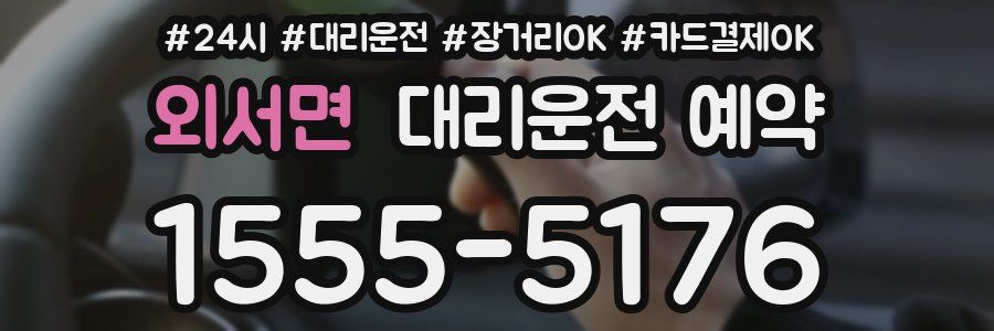외서면 대리운전 예약