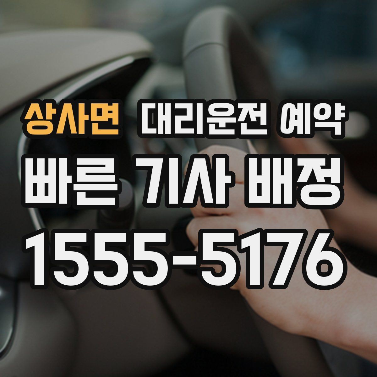상사면 대리운전 예약 도로변 대기 시 안전하게 기다리는 방법