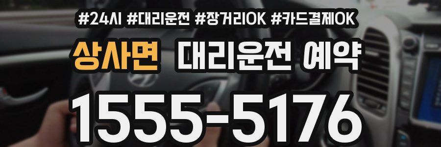 상사면 대리운전 예약