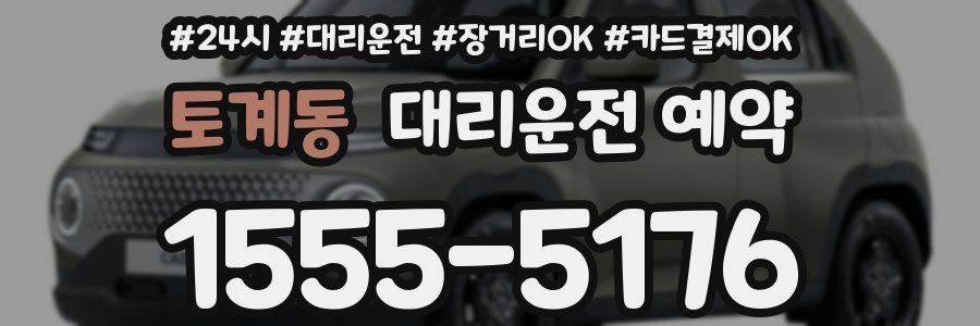 토계동 대리운전 예약