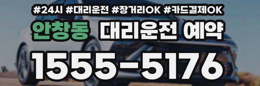 안창동 대리운전 예약