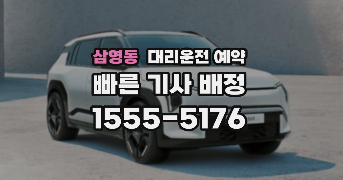 삼영동 대리운전 예약