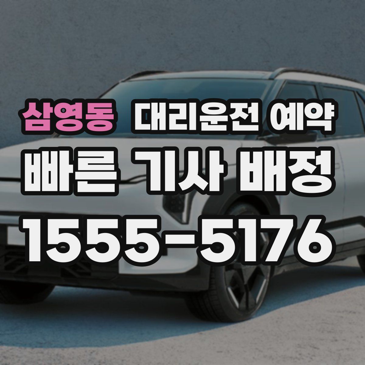 삼영동 대리운전 예약