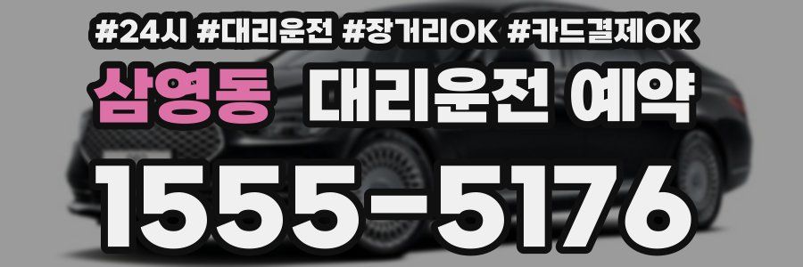 삼영동 대리운전 예약