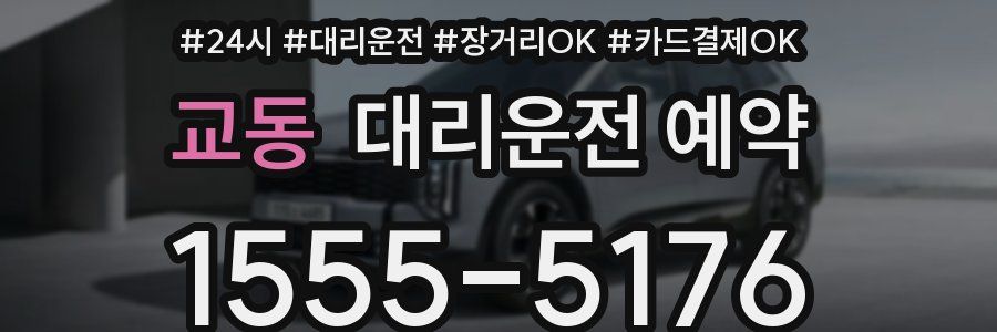 교동 대리운전 예약