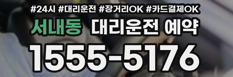 서내동 대리운전 예약
