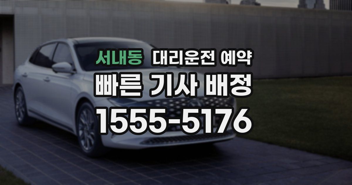 서내동 대리운전 예약