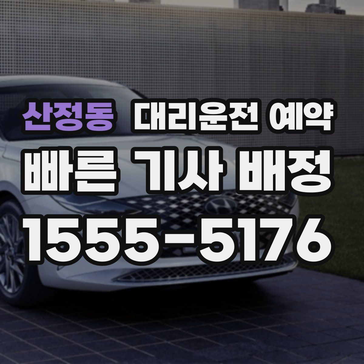 산정동 대리운전 예약