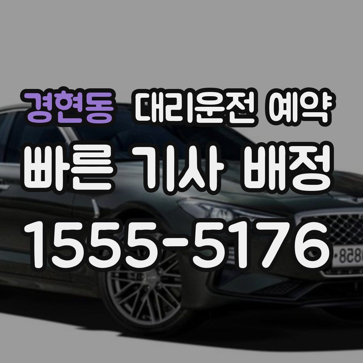 경현동 대리운전 예약 회식 전 미리 해두면 좋은 이유