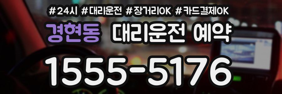 경현동 대리운전 예약