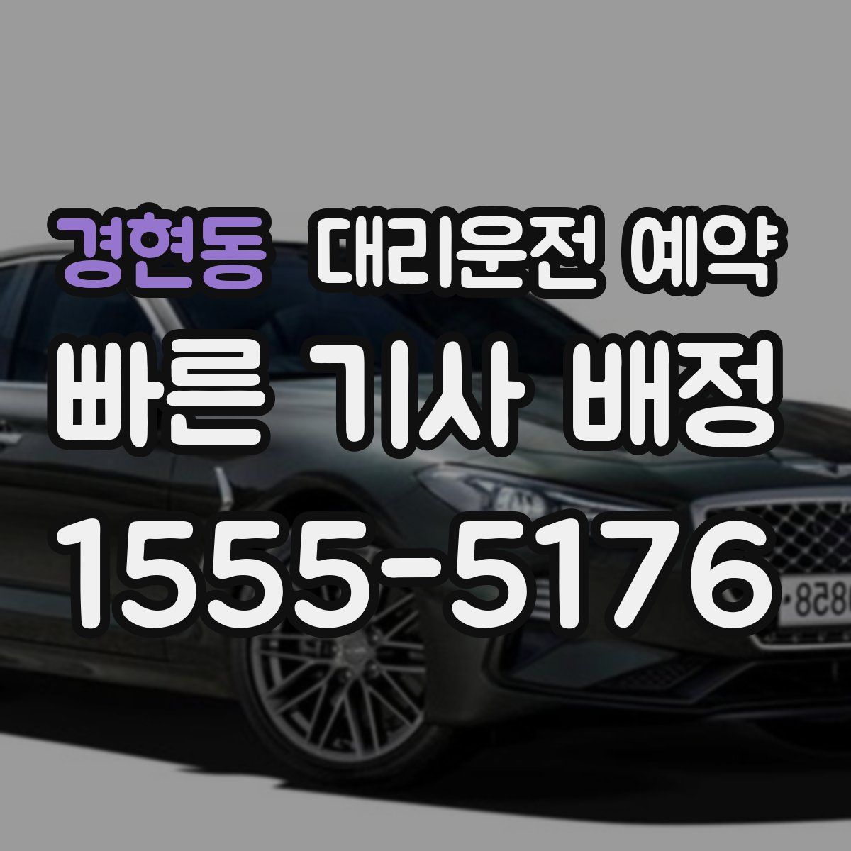 경현동 대리운전 예약