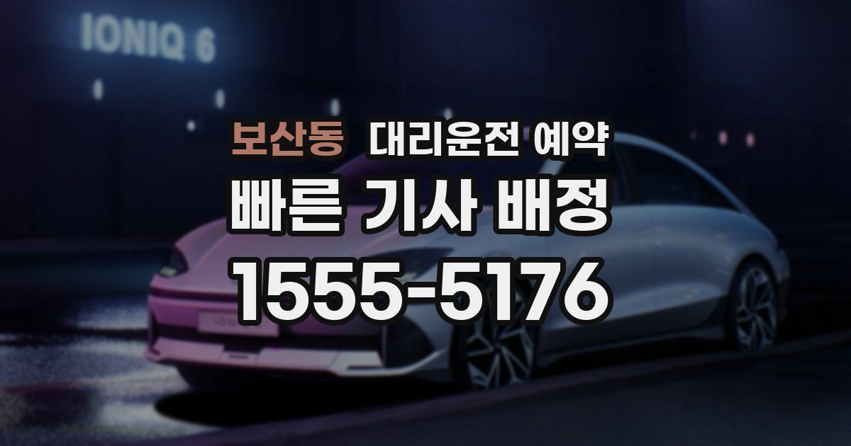 보산동 대리운전 예약