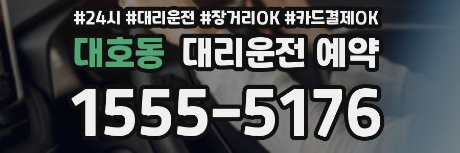 대호동 대리운전 예약