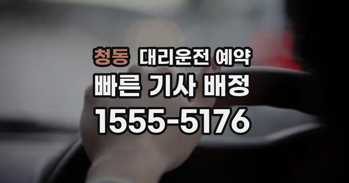 청동 대리운전 예약