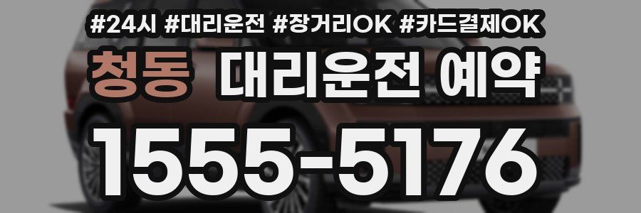 청동 대리운전 예약